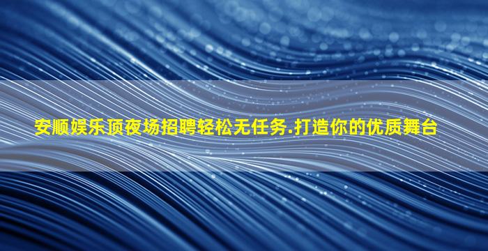 娄底夜总会招聘